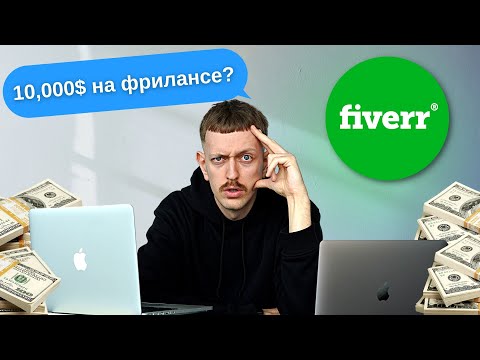 Я фрилансил на Fiverr 60 дней (и случайно открыл агенство)