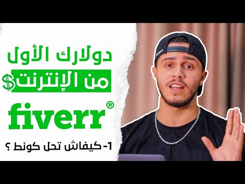 أول خطوة نحو دولارك الأول من الانترنت💵 – كيفاش تفتح كونط فايفر؟ الحلقة 1 من دورة فايفر !