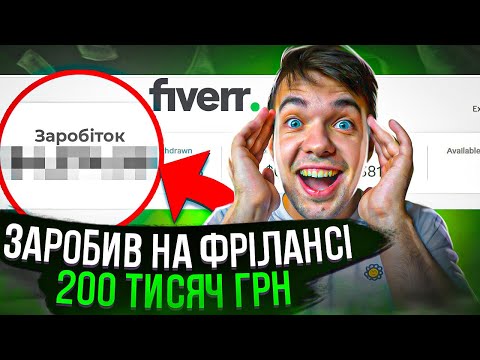 Заробив на фрілансі 200 тисяч гривень | Fiverr