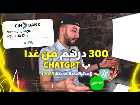 توصل ب 300 درهم من غدا بCHATGPT & Fiverr (إستراتيجية جديدة 2023)